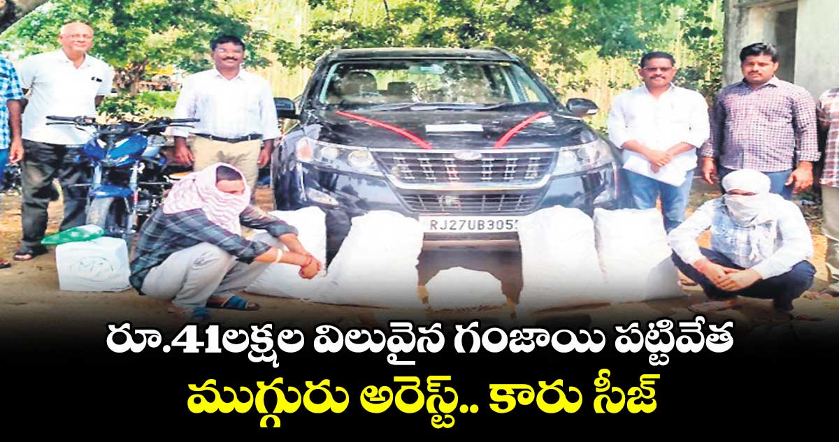 రూ.41లక్షల విలువైన గంజాయి పట్టివేత...ముగ్గురు అరెస్ట్.. కారు సీజ్