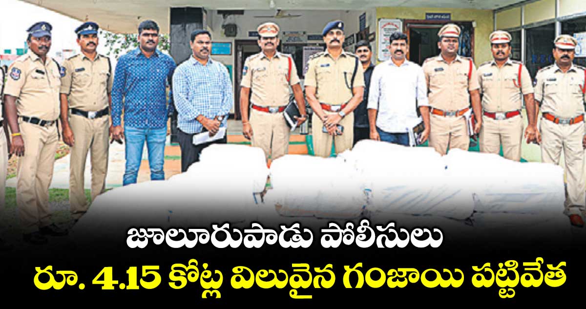జూలూరుపాడు పోలీసులు రూ. 4.15 కోట్ల విలువైన గంజాయి పట్టివేత