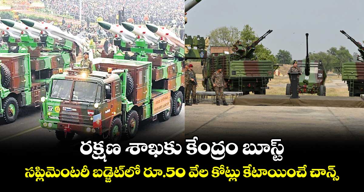 రక్షణ శాఖకు కేంద్రం బూస్ట్.. సప్లిమెంటరీ బడ్జెట్​లో రూ.50 వేల కోట్లు కేటాయించే చాన్స్