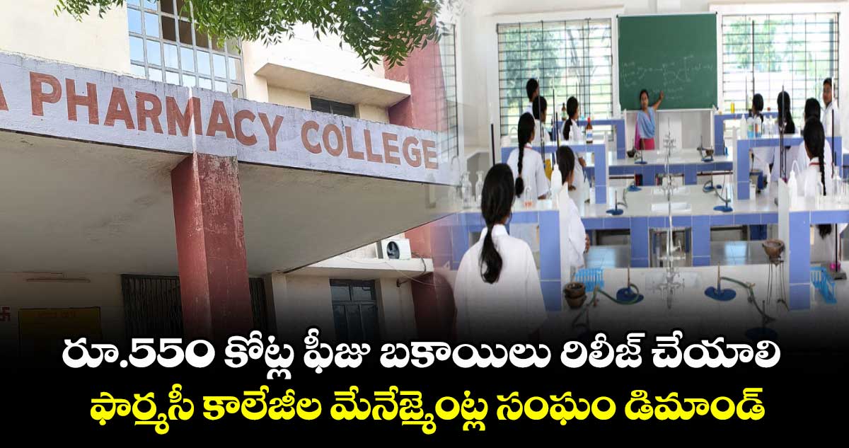 రూ.550 కోట్ల ఫీజు బకాయిలు రిలీజ్ చేయాలి.. ఫార్మసీ కాలేజీల మేనేజ్మెంట్ల సంఘం డిమాండ్