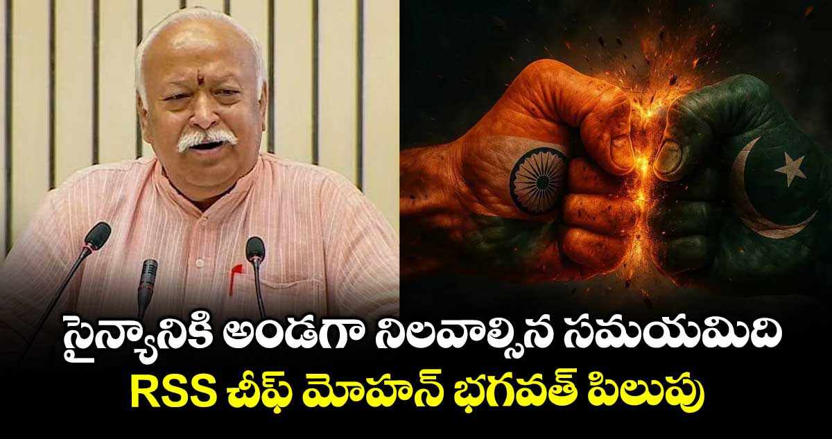 సైన్యానికి అండగా నిలవాల్సిన సమయమిది: RSS చీఫ్ మోహన్ భగవత్ పిలుపు