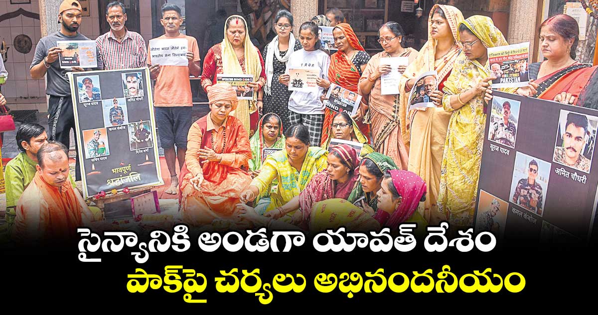 సైన్యానికి అండగా యావత్ దేశం.. పాక్పై చర్యలు అభినందనీయం: మోహన్ భగవత్