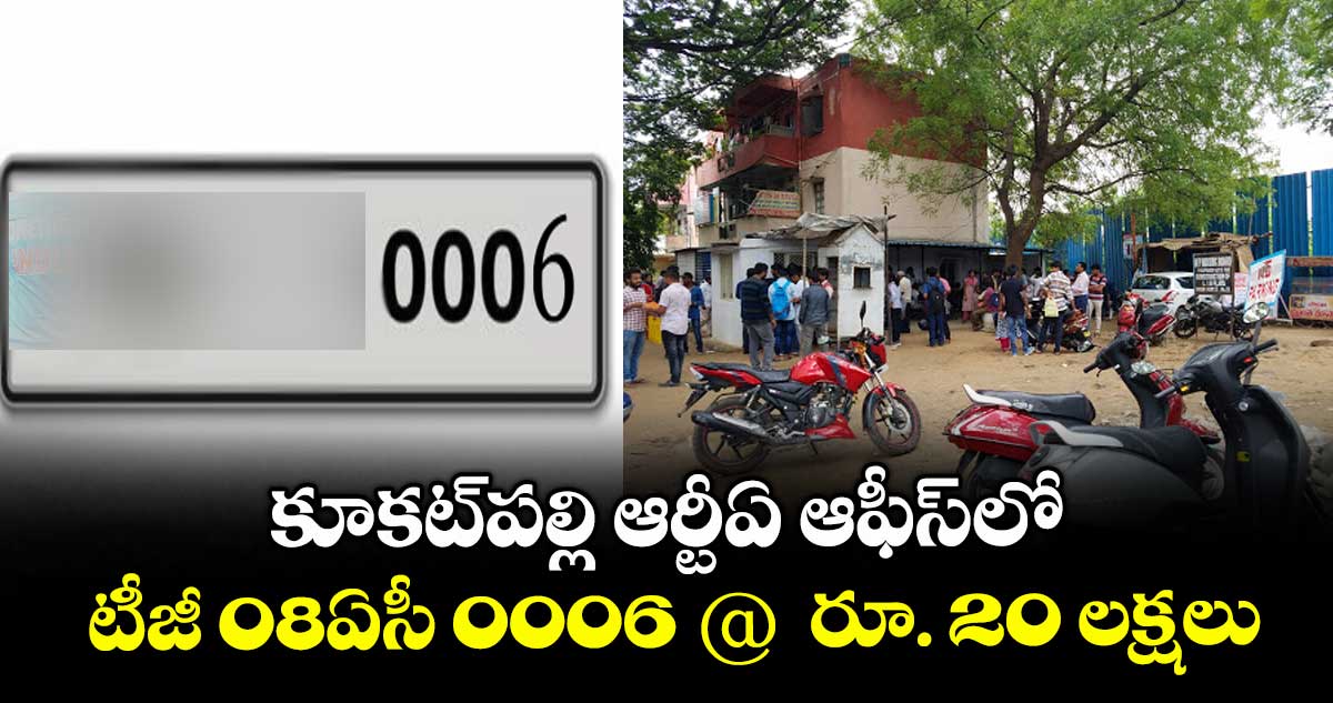 కూకట్పల్లి ఆర్టీఏ ఆఫీస్లో టీజీ 08ఏసీ 0006 @ రూ. 20 లక్షలు