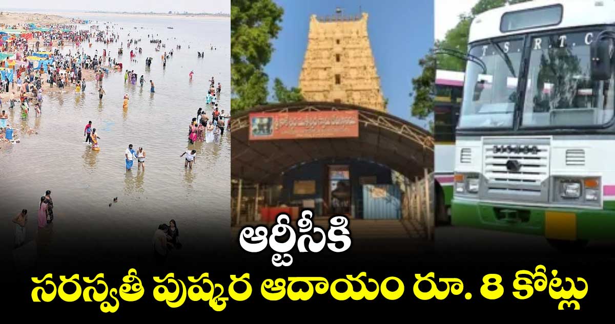 ఆర్టీసీకి సరస్వతీ పుష్కర ఆదాయం రూ. 8 కోట్లు