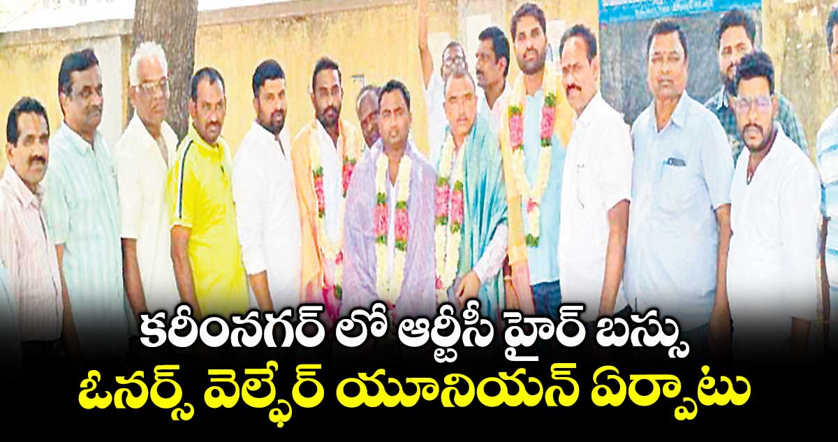 కరీంనగర్ లో ఆర్టీసీ హైర్ బస్సు ఓనర్స్ వెల్ఫేర్ యూనియన్ ఏర్పాటు