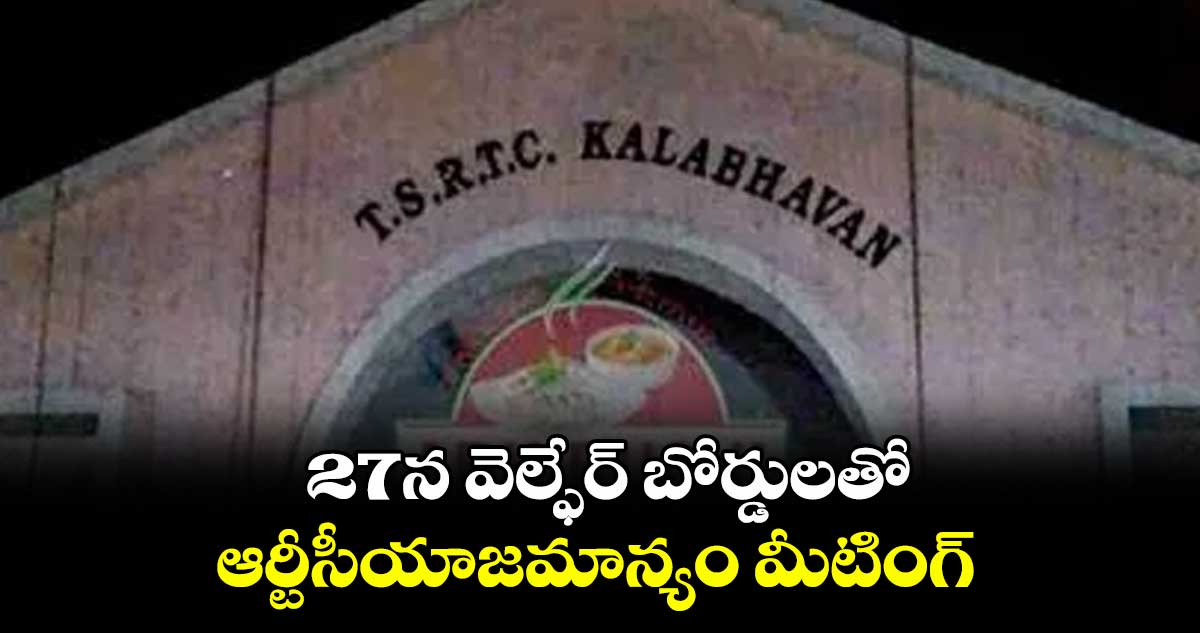 27న వెల్ఫేర్ బోర్డులతో ఆర్టీసీయాజమాన్యం మీటింగ్
