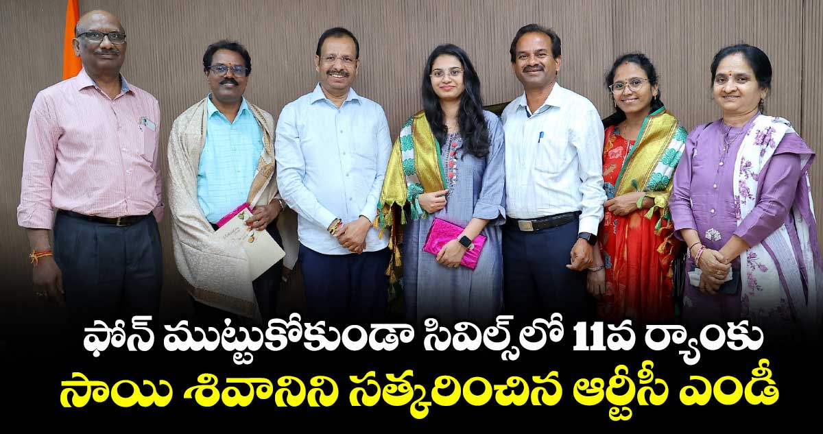 ఫోన్ ముట్టుకోకుండా సివిల్స్లో 11వ ర్యాంకు.. సాయి శివానిని సత్కరించిన ఆర్టీసీ ఎండీ