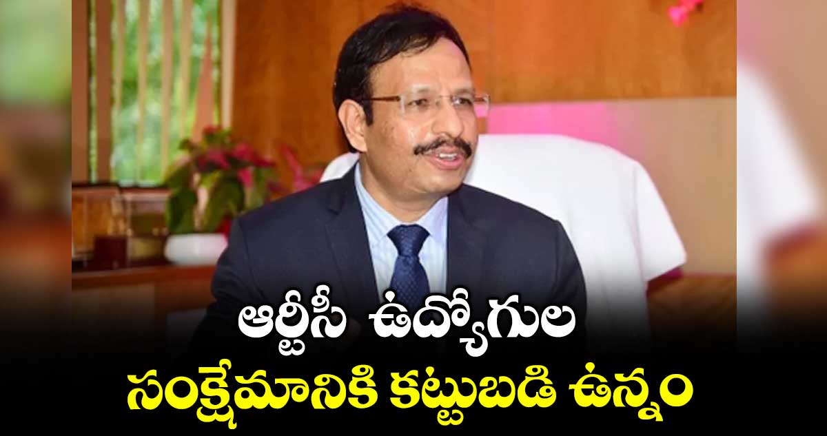 ఆర్టీసీ ఉద్యోగుల సంక్షేమానికి కట్టుబడి ఉన్నం : ఎండీ సజ్జనార్