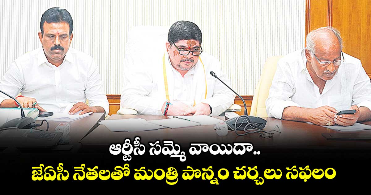 ఆర్టీసీ సమ్మె వాయిదా.. జేఏసీ నేతలతో మంత్రి పొన్నం చర్చలు సఫలం