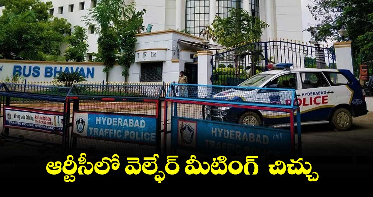 ఆర్టీసీలో వెల్ఫేర్ మీటింగ్ చిచ్చు