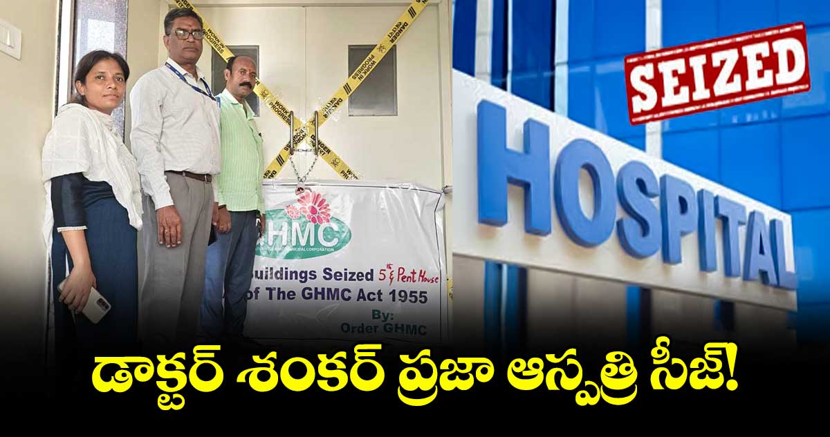 డాక్టర్ శంకర్ ప్రజా ఆస్పత్రి సీజ్!