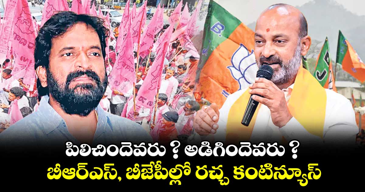 పిలిచిందెవరు ? అడిగిందెవరు ? బీఆర్ఎస్, బీజేపీల్లో రచ్చ కంటిన్యూస్
