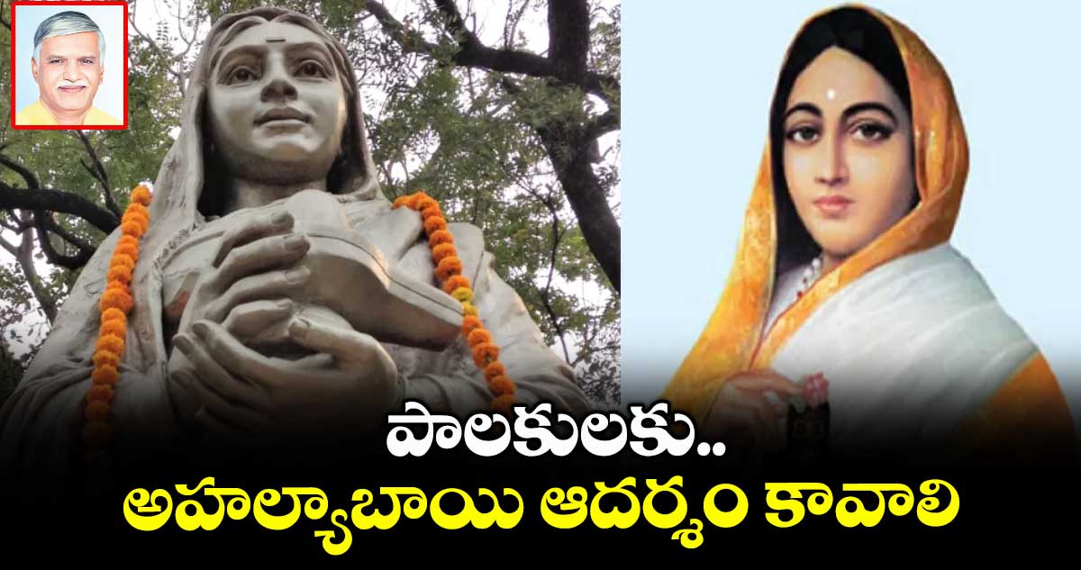 పాలకులకు.. అహల్యాబాయి ఆదర్శం కావాలి