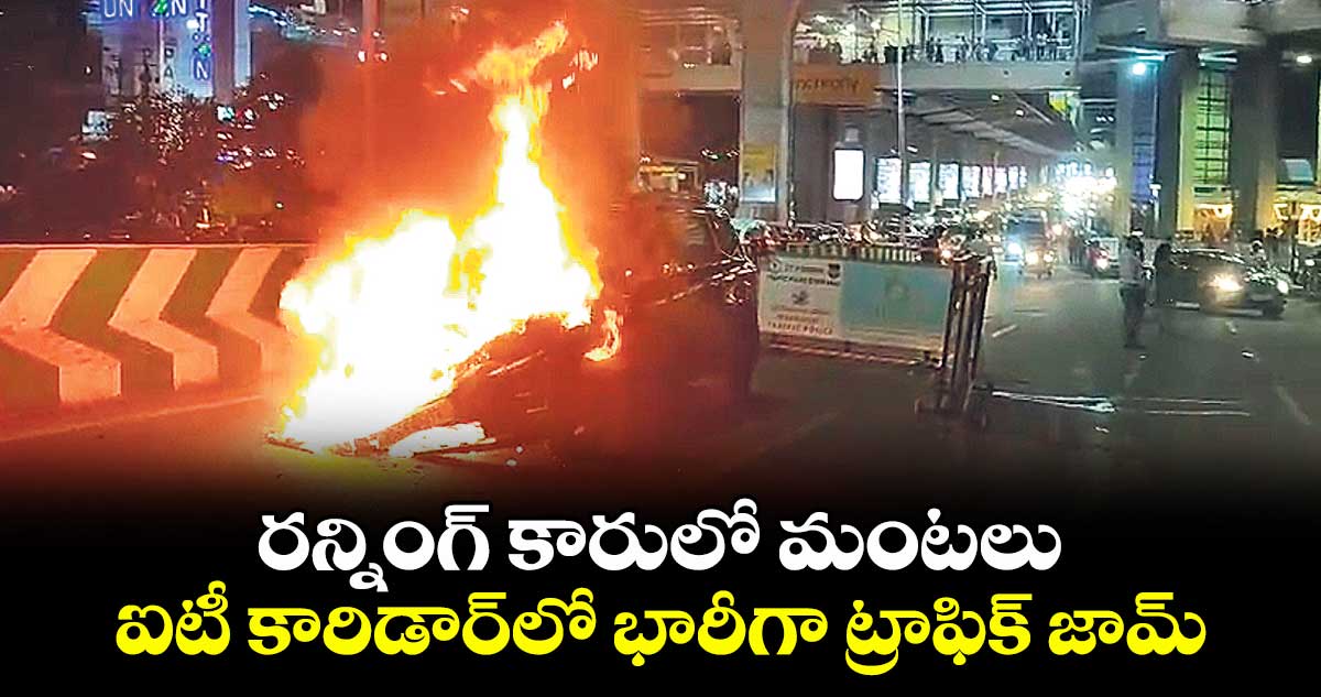 రన్నింగ్ కారులో మంటలు..ఐటీ కారిడార్​లో భారీగా ట్రాఫిక్ జామ్