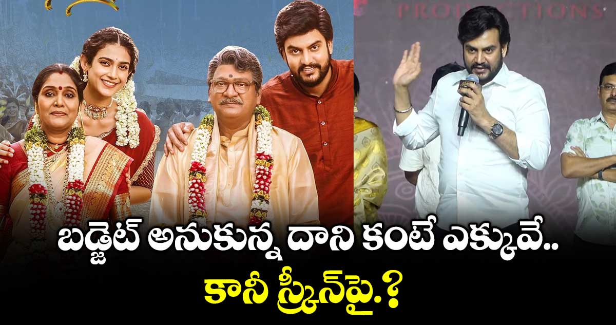 బడ్జెట్ అనుకున్న దాని కంటే ఎక్కువే.. కానీ స్క్రీన్పై.? : హీరో, నిర్మాత రూపేశ్ కామెంట్స్