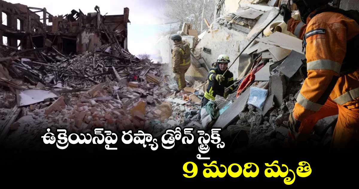 ఉక్రెయిన్పై రష్యా డ్రోన్ స్ట్రైక్స్.. 9 మంది మృతి