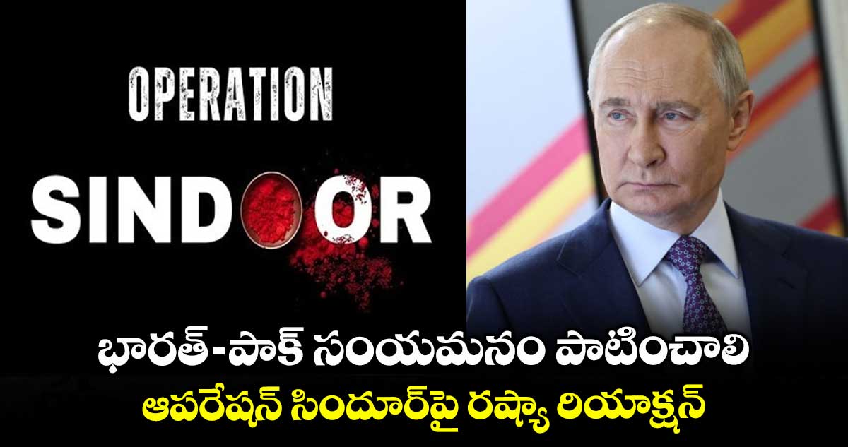 భారత్-పాక్ సంయమనం పాటించాలి: ఆపరేషన్ సిందూర్పై రష్యా రియాక్షన్