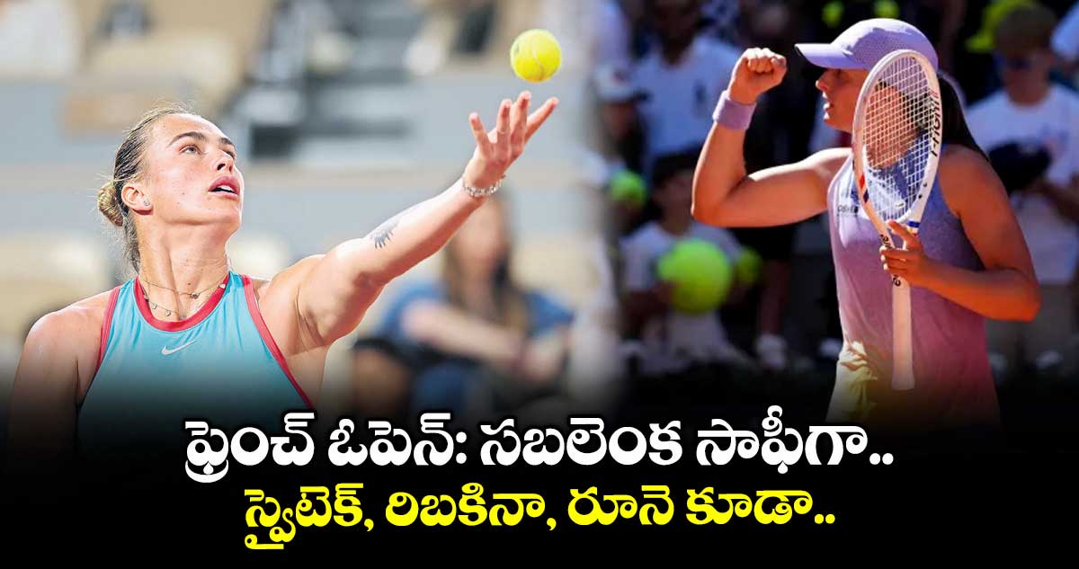 ఫ్రెంచ్ ఓపెన్: సబలెంక సాఫీగా.. స్వైటెక్, రిబకినా, రూనె కూడా..