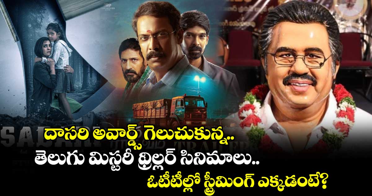 2025 Dasari Awards: దాసరి అవార్డ్స్ గెలుచుకున్న తెలుగు మిస్టరీ థ్రిల్లర్ సినిమాలు.. ఓటీటీల్లో స్ట్రీమింగ్ ఎక్కడంటే?