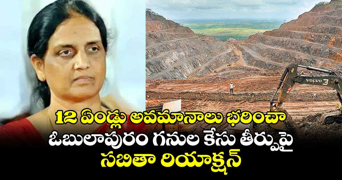 12 ఏండ్లు అవమానాలు భరించా.. ఓబులాపురం గనుల కేసు తీర్పుపై సబితా రియాక్షన్