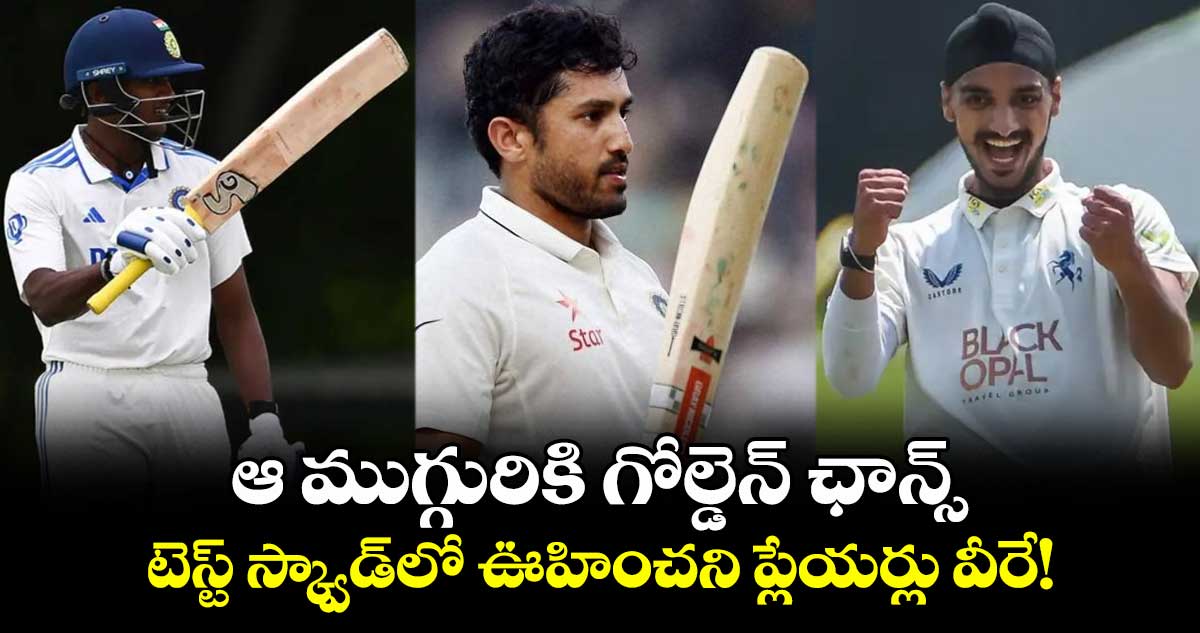 ENG vs IND: ఆ ముగ్గురికి గోల్డెన్ ఛాన్స్.. టెస్ట్ స్క్వాడ్లో ఊహించని ప్లేయర్లు వీరే!