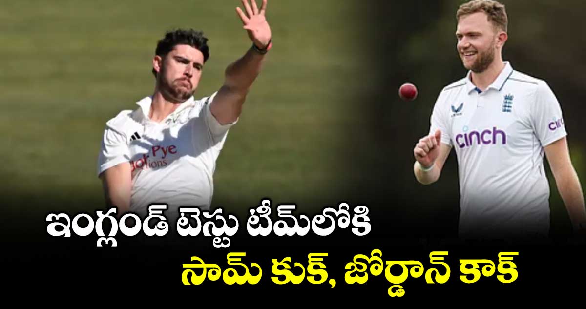 ఇంగ్లండ్ టెస్టు టీమ్లోకి సామ్ కుక్, జోర్డాన్ కాక్