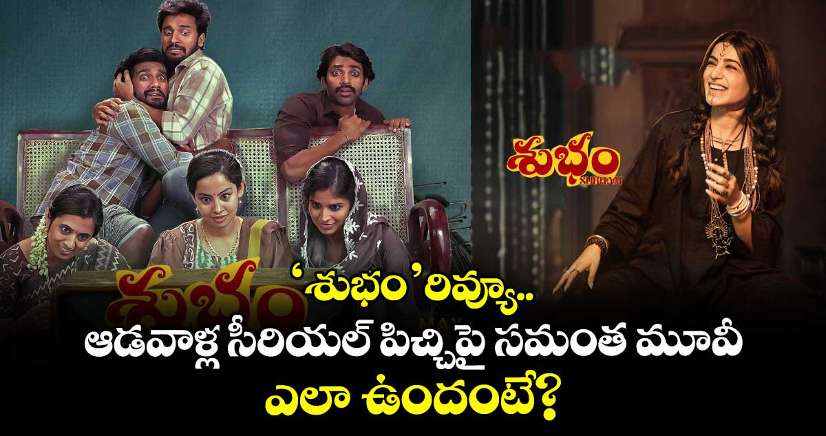 Subham Review: ‘శుభం’రివ్యూ.. ఆడవాళ్ల సీరియల్ పిచ్చిపై సమంత మూవీ.. ఎలా ఉందంటే?  