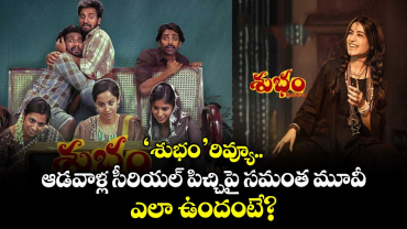 Subham Review: ‘శుభం’రివ్యూ.. ఆడవాళ్ల సీరియల్ పిచ్చిపై సమంత మూవీ.. ఎలా ఉందంటే?  