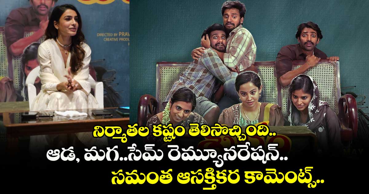 Samantha: నిర్మాతల కష్టం తెలిసొచ్చింది.. ఆడ, మగ..సేమ్ రెమ్యూనరేషన్.. సమంత ఆసక్తికర కామెంట్స్..