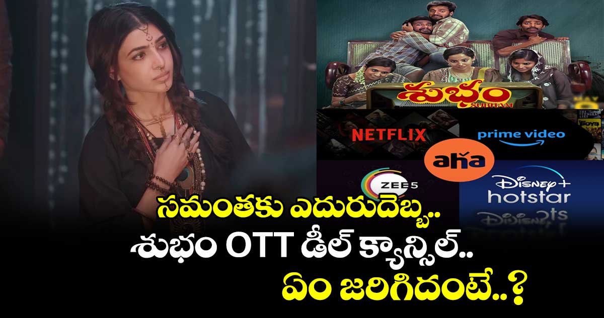 Subham OTT: సమంతకు ఎదురుదెబ్బ.. ట్విస్ట్ ఇచ్చిన ఓటీటీ ప్లాట్ఫామ్.. ఏం జరిగిదంటే..?