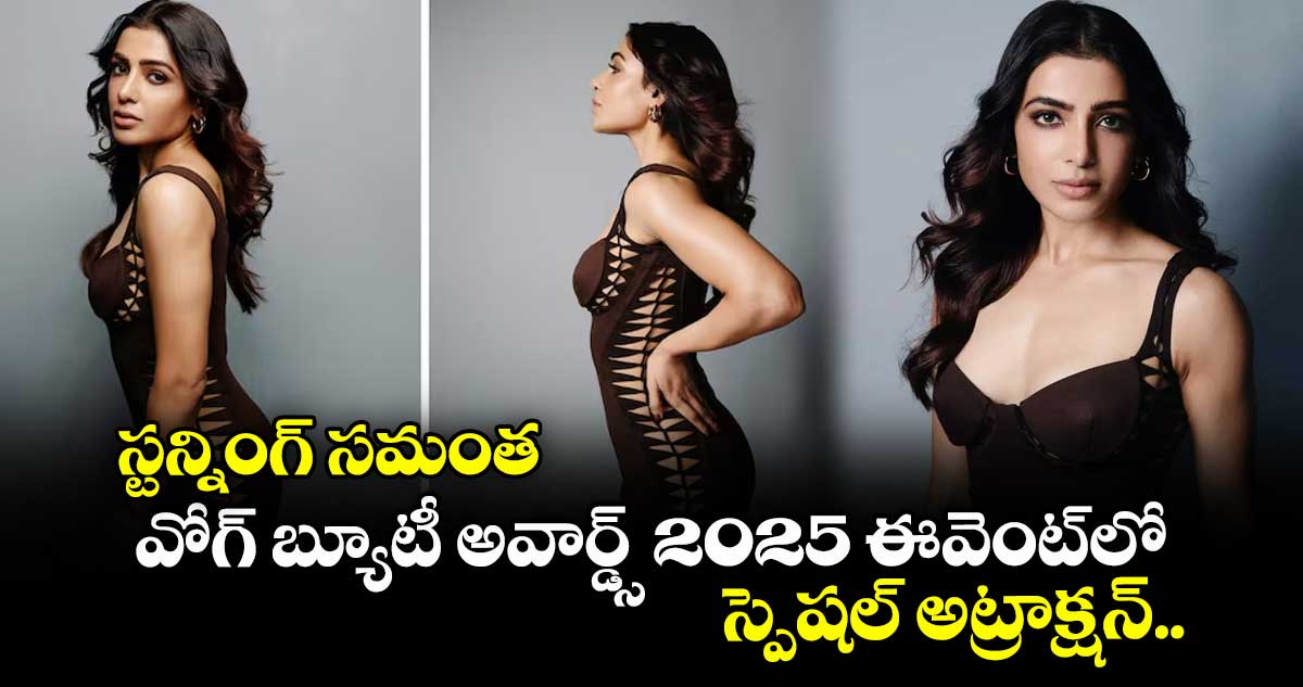స్టన్నింగ్ సమంత... వోగ్ బ్యూటీ అవార్డ్స్ 2025 ఈవెంట్‌‌లో స్పెషల్ అట్రాక్షన్.. 