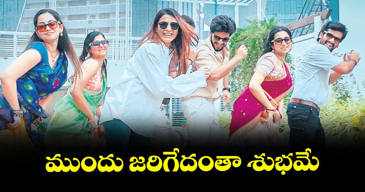 ముందు జరిగేదంతా శుభమే