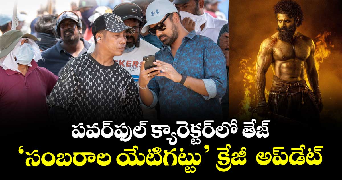 SambaralaYetigattu: పవర్ఫుల్ క్యారెక్టర్లో తేజ్.. ‘సంబరాల యేటిగట్టు’ క్రేజీ అప్డేట్