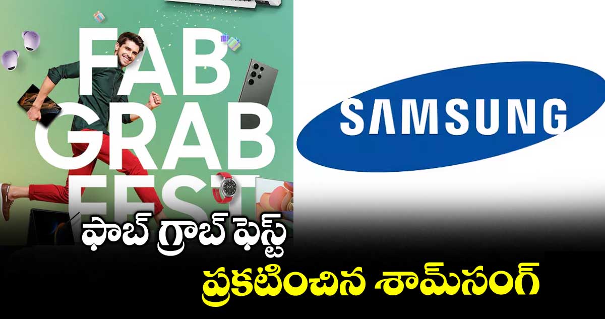 ఫాబ్ గ్రాబ్ ఫెస్ట్ ప్రకటించిన శామ్సంగ్