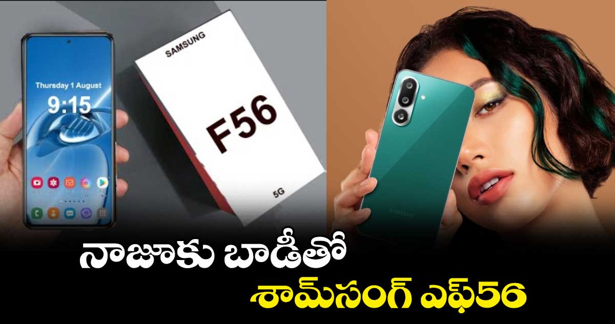 నాజూకు బాడీతో శామ్సంగ్ ఎఫ్56..