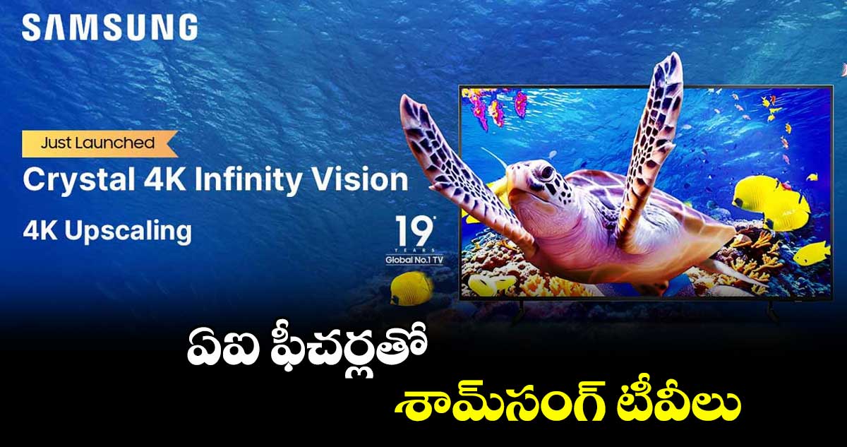 Samsung : ఏఐ ఫీచర్లతో శామ్సంగ్ టీవీలు