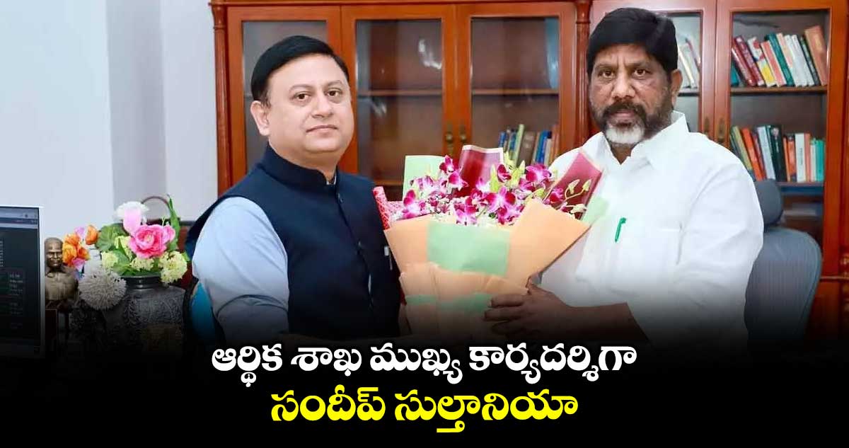 ఆర్థిక శాఖ ముఖ్య కార్యదర్శిగా సందీప్ సుల్తానియా