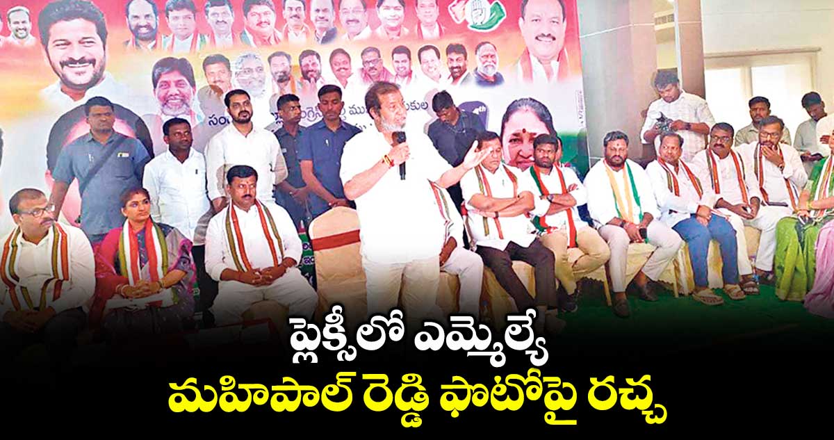 ప్లెక్సీలో ఎమ్మెల్యే మహిపాల్ రెడ్డి ఫొటోపై రచ్చ