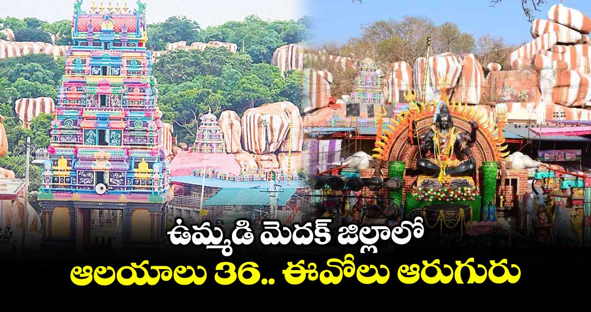 ఉమ్మడి మెదక్ జిల్లాలో ఆలయాలు 36.. ఈవోలు ఆరుగురు