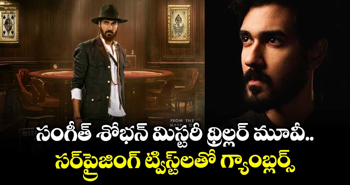 Mystery Thriller: సంగీత్ శోభన్ మిస్టరీ థ్రిల్లర్ మూవీ.. సర్ప్రైజింగ్ ట్విస్ట్లతో గ్యాంబ్లర్స్