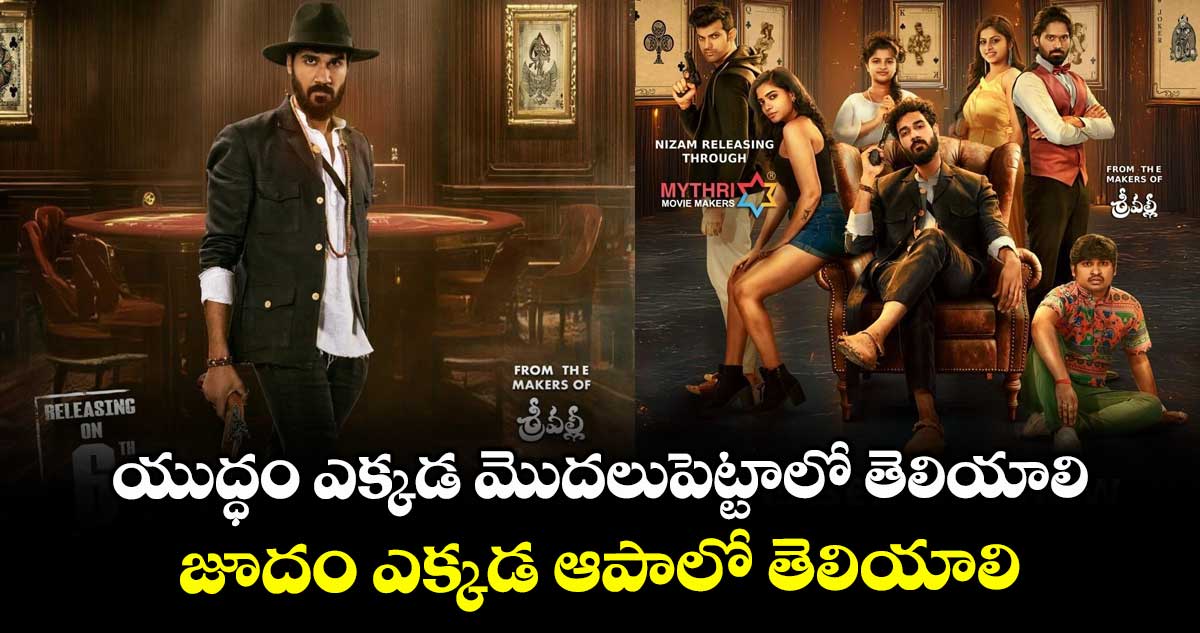 Gamblers Teaser: ట్విస్ట్లతో గ్యాంబ్లర్స్ టీజర్.. సంగీత్ శోభన్ మిస్టరీ థ్రిల్లర్ మూవీ