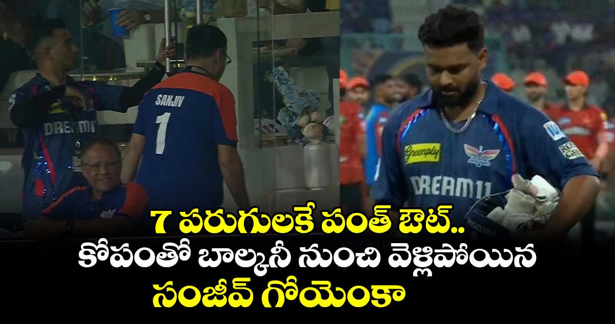LSG vs SRH: 7 పరుగులకే పంత్ ఔట్.. కోపంతో బాల్కనీ నుంచి వెళ్లిపోయిన సంజీవ్ గోయెంకా