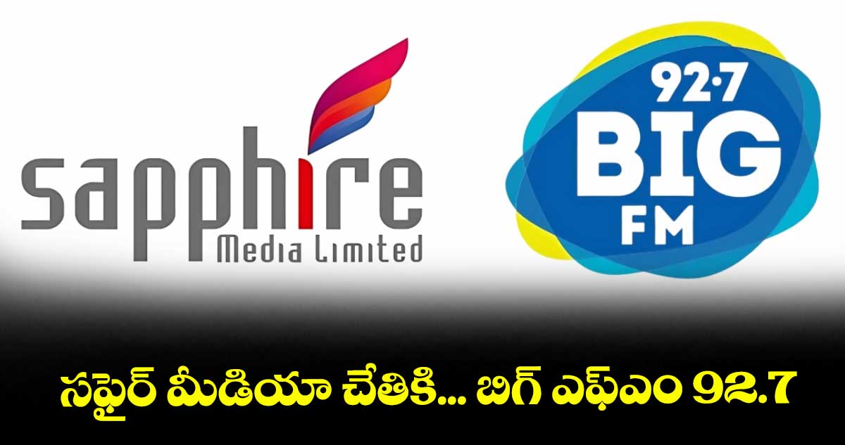 సఫైర్ మీడియా చేతికి... బిగ్ ఎఫ్ఎం 92.7