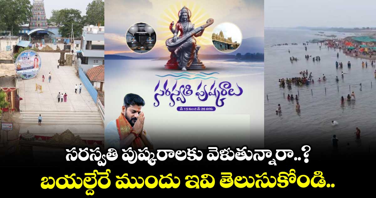 Saraswati Pushkaralu: సరస్వతి పుష్కరాలకు వెళుతున్నారా..? బయల్దేరే ముందు ఇవి తెలుసుకోండి..