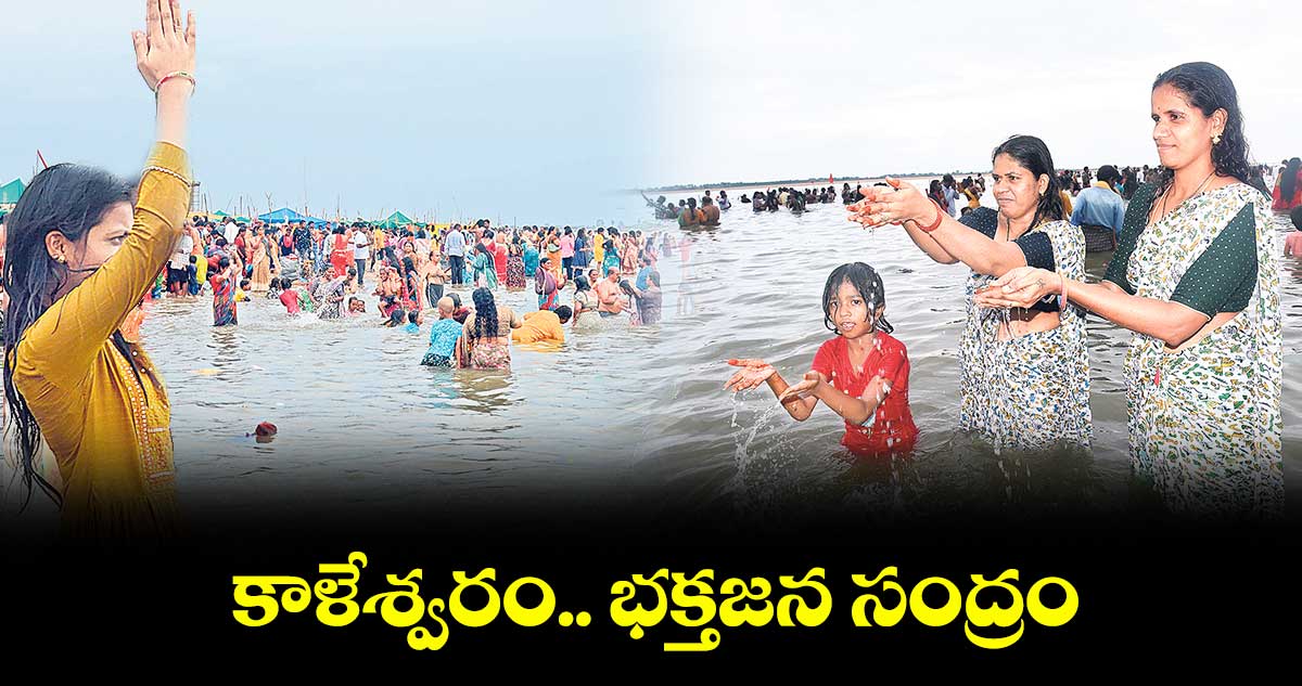 కాళేశ్వరం.. భక్తజన సంద్రం