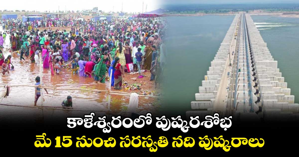 కాళేశ్వరంలో పుష్కరశోభ.. మే 15 నుంచి సరస్వతి నది పుష్కరాలు