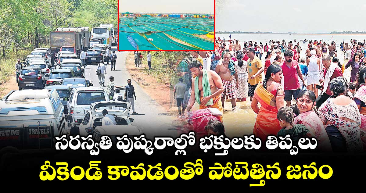సరస్వతి పుష్కరాల్లో భక్తులకు తిప్పలు..వీకెండ్ కావడంతో పోటెత్తిన జనం