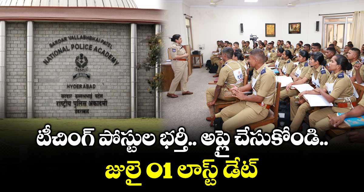 టీచింగ్ పోస్టుల భర్తీ.. అప్లై చేసుకోండి.. జులై 01 లాస్ట్ డేట్