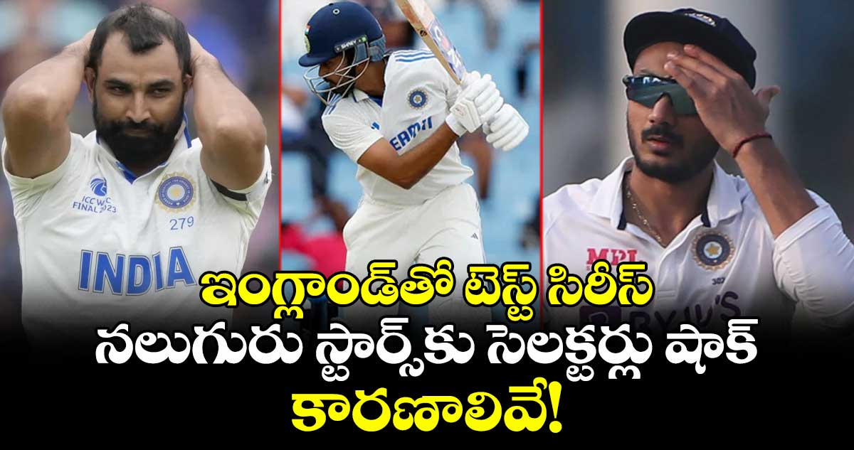 ENG vs IND: ఇంగ్లాండ్తో టెస్ట్ సిరీస్: నలుగురు స్టార్స్కు సెలక్టర్లు షాక్.. కారణాలివే!