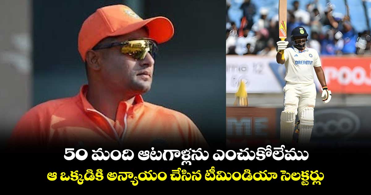 ENG vs IND: 50 మంది ఆటగాళ్లను ఎంచుకోలేము: ఆ ఒక్కడికి అన్యాయం చేసిన టీమిండియా సెలక్టర్లు